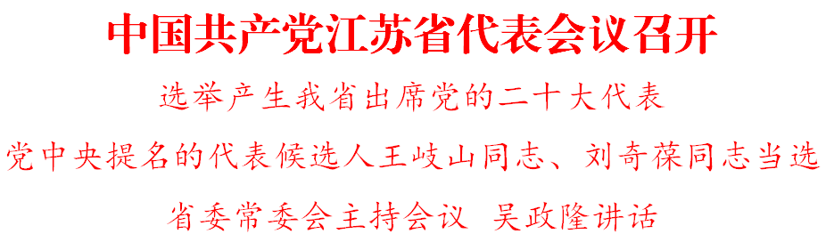 《【金牛3娱乐平台怎么注册】中国共产党江苏省代表会议召开》
