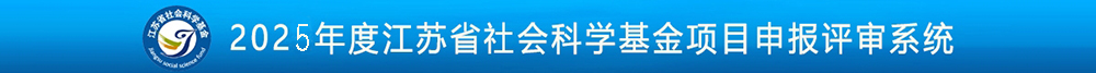 社科申报 拷贝.jpg